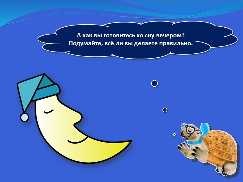 А как вы готовитесь ко сну вечером? Подумайте, всё ли вы делаете правильно.